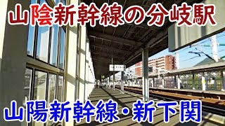山陰新幹線を建設予定？新下関駅の紹介【1811山陽3】新下関駅→下関駅 11/5-02