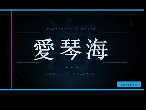 愛琴海 - 周杰倫 Jay Chou