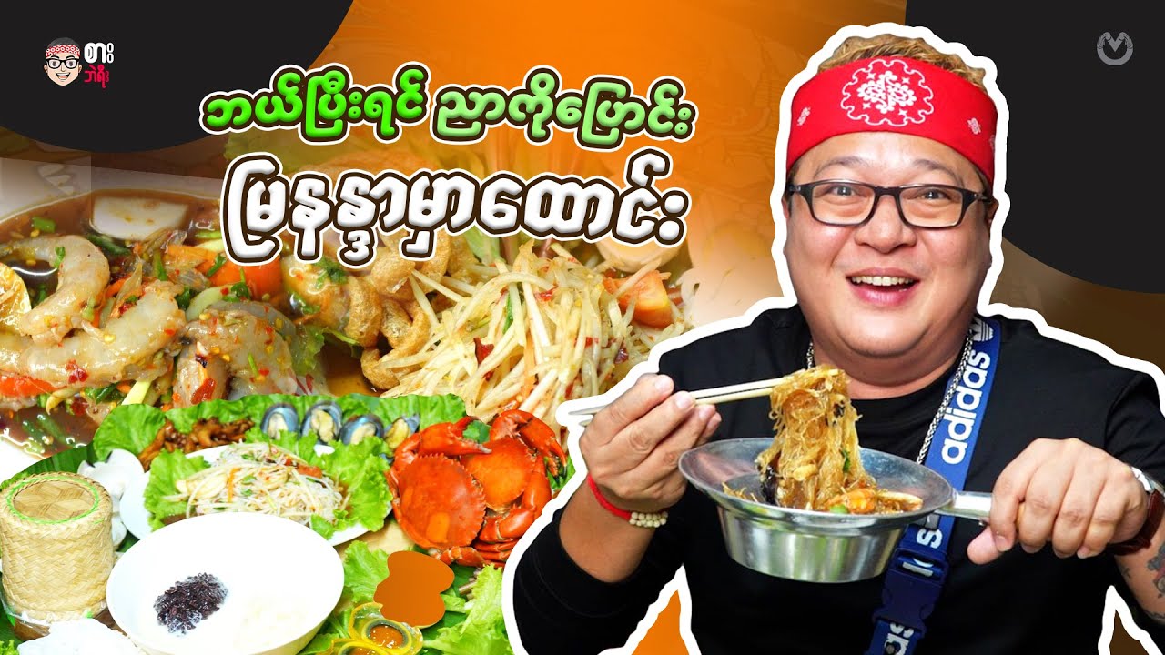 Mya Nandar Thai Food & BBQ Shop with Over (9) Years of Experience | Delicious Thai Food & BBQ