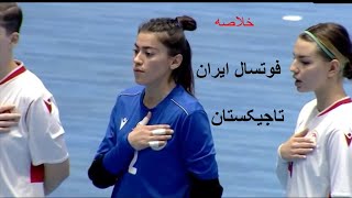 خلاصه بازی  فوتسال  تیم ملی فوتسال زنان ایران-تاچیکستان