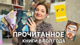 ПРОЧИТАННОЕ ЗА АПРЕЛЬ 2024🔥15 книг за месяц🔥В ТОП ГОДА