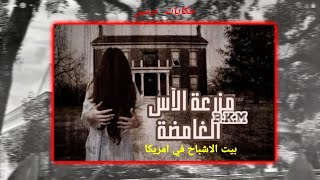 اشهر البيوت المسكونة في امريكا - بيت الاشباح في مزرعة الاس