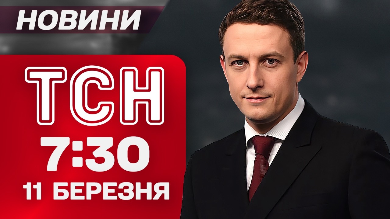 ТСН 7:30 новини 11 березня. ІЗРАЇЛЬ знову атакував ІРАН! Українські дрони для США!