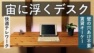 【DIY】折りたたみワークデスクを作る　賃貸OK！穴あけ不要！自作アジャスタ※動画説明に注意事項あり※