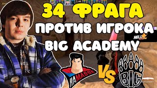 QRUSH НАБИЛ 34 ФРАГА ПРОТИВ ИГРОКА BIG ACADEMY ??? QRUSH ПОПАЛСЯ ПРОТИВ ЗАПАСНОГО ИГРОКА BIG ACADEMY