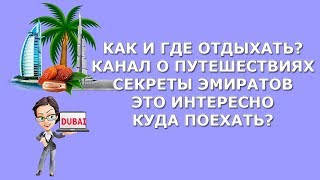 Как и где отдыхать|Удивительный мир|Про путешествия|Секреты Эмиратов