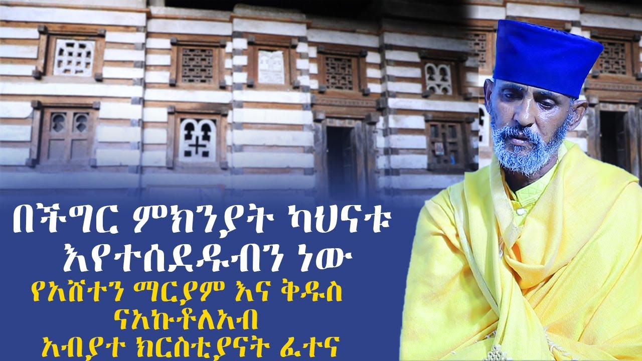 በችግር ምክንያት ካህናቱ እየተሰደዱብን ነው /የአሸተን ማርያም እና ቅዱስ ነአኩቶለአብ አብያተ ክርስቲያናት ፈተና/