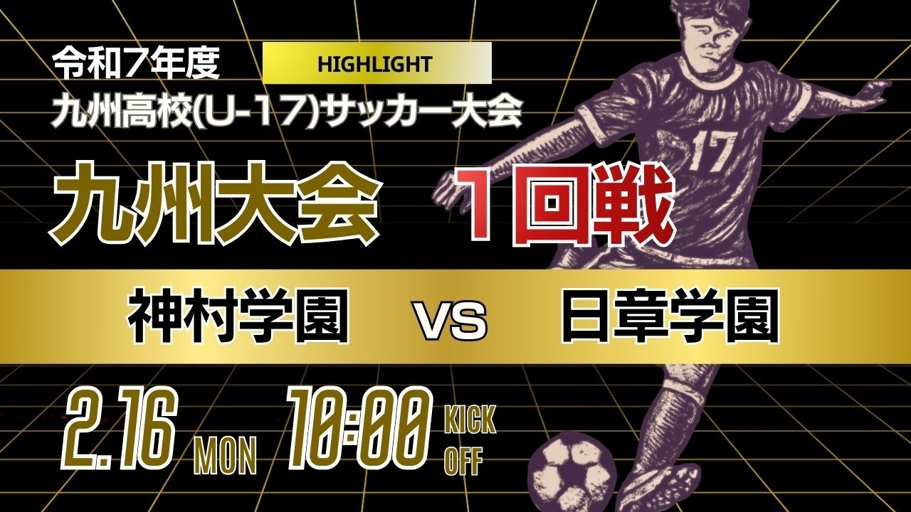 ハイライト【九州新人戦 2025年度男子】決勝T1回戦  神村学園 vs 日章学園　KYFA 男子第47回・女子第8回九州高等学校U 17サッカー大会