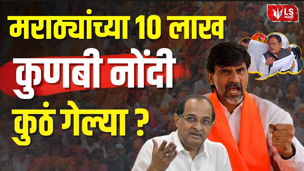 Manoj Jarange | ५८ लाखांवरून ४८ लाख! मराठ्यांच्या १० लाख कुणबी नोंदी कुठं गायब? | Sandeep Shinde