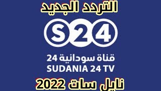 ظهرت قناة سودانية 24  بتردد جديد على النايل سات2022