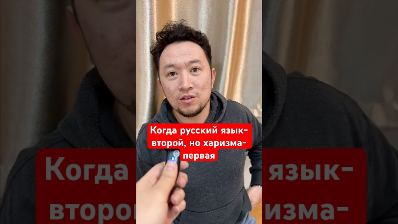 Когда русский язык- второй, но харизма- первая