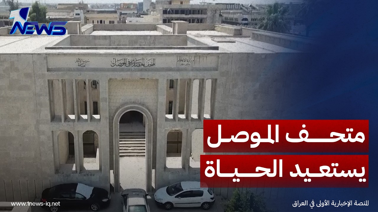 أبوابه تفتح قريبا.. متحف الموصل يستعيد الحياة بعد سنوات من التوقف بسبب الحرب