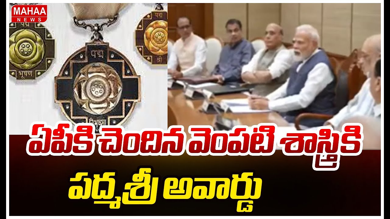 ఏపీకి చెందిన వెంపటి శాస్త్రికి పద్మశ్రీ అవార్డు | Padmashri Awards 2026 | Mahaa News