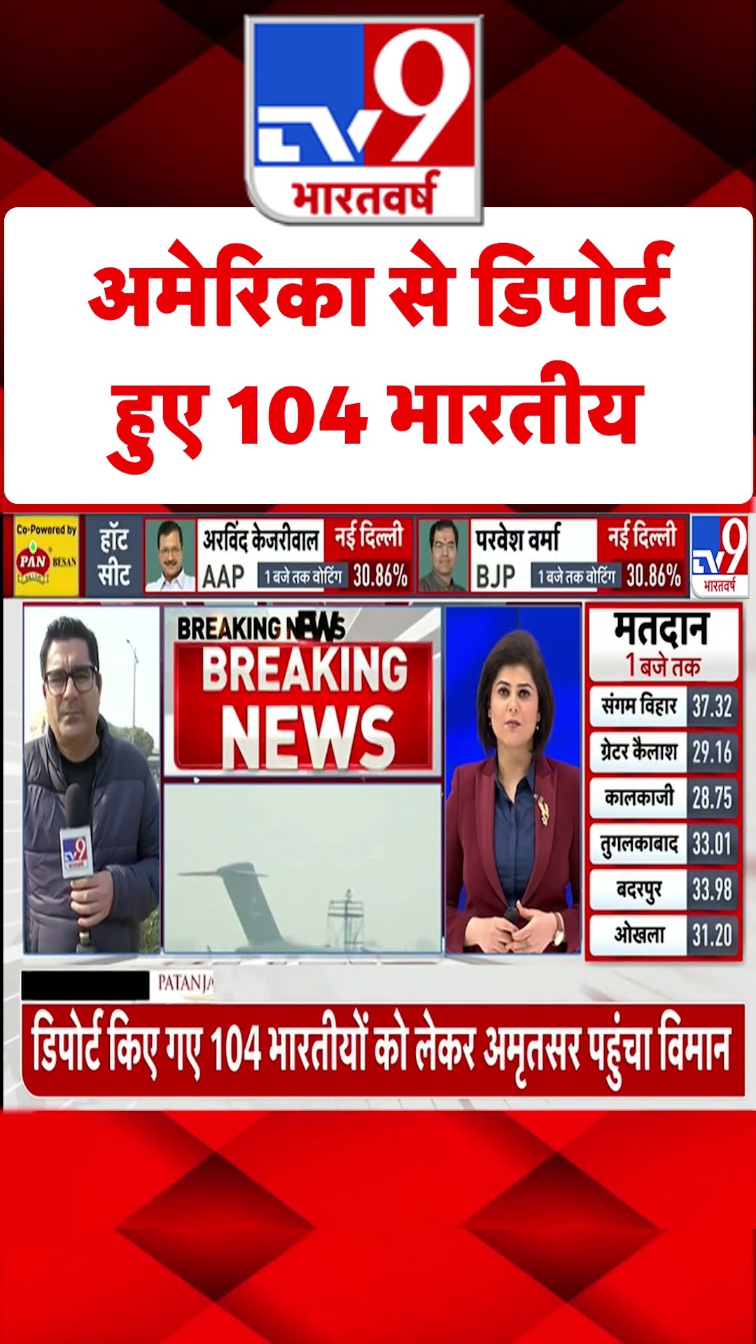 अमेरिका से डिपोर्ट हुए 104 भारतीय | #ytshorts