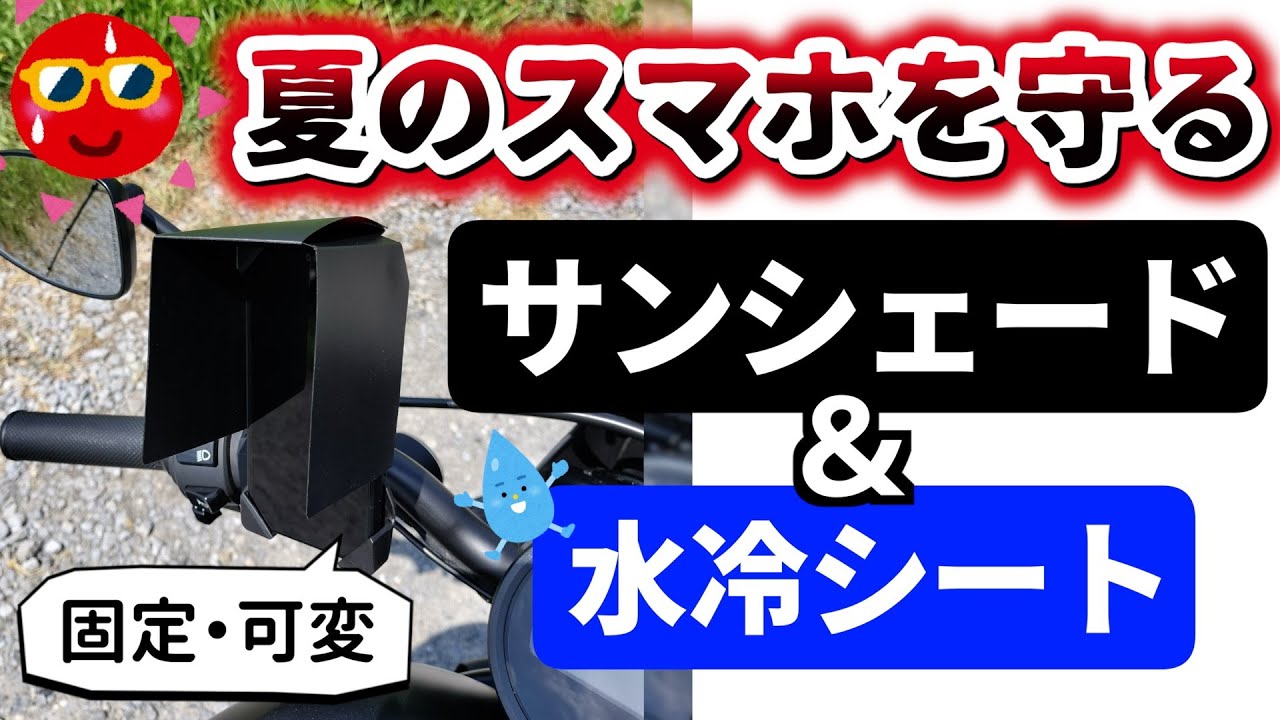 スマホサンシェード　ロングシェードモデル 最新【夏のバイク】スマホ冷却装置（固定式可変サンバイザー&水冷