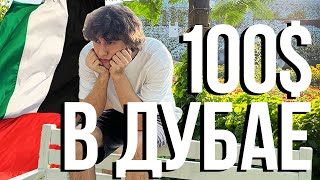 Что Можно Купить На 100$ В Дубае (Ничего...)