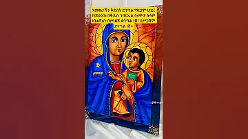 እመቤታችን ቅድስት ድንግል ማርያም ሆይ በመልአኩ በቅዱስ ገብርኤል ሰላምታ ሰላም እንልሻለን በሃሳብሽ ድንግል ነሽ በሥጋሽም ድንግል ነሽ 