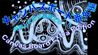 Canvas Board Extra Edition / Back side looks terrible but is still