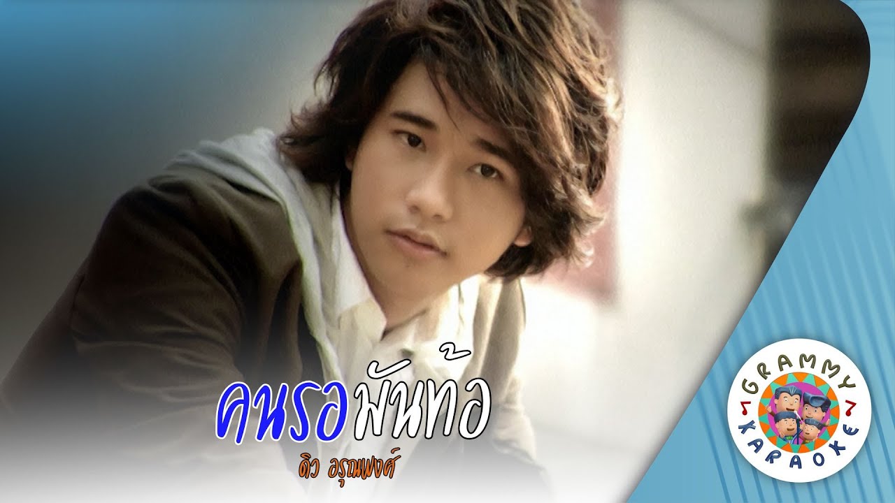 คาราโอเกะ คนรอมันท้อ (Kon-Raw-Man-Tor) - ดิว อรุณพงศ์ [ Original Karaoke ]
