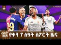 የቀን 7 ሰዓት ስፖርት ዜና ጥር 03 2018 ዓ ም ETV EBC EBCDOTSTREAM