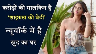 करोड़े की मालकिन है शाहरुख की बेटी,न्यूयॉर्क में है खुद का घर | Shahrukh Khan|Aryan Khan|Suhana Khan