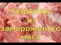 Тушёнка свиная, простая и жареная.