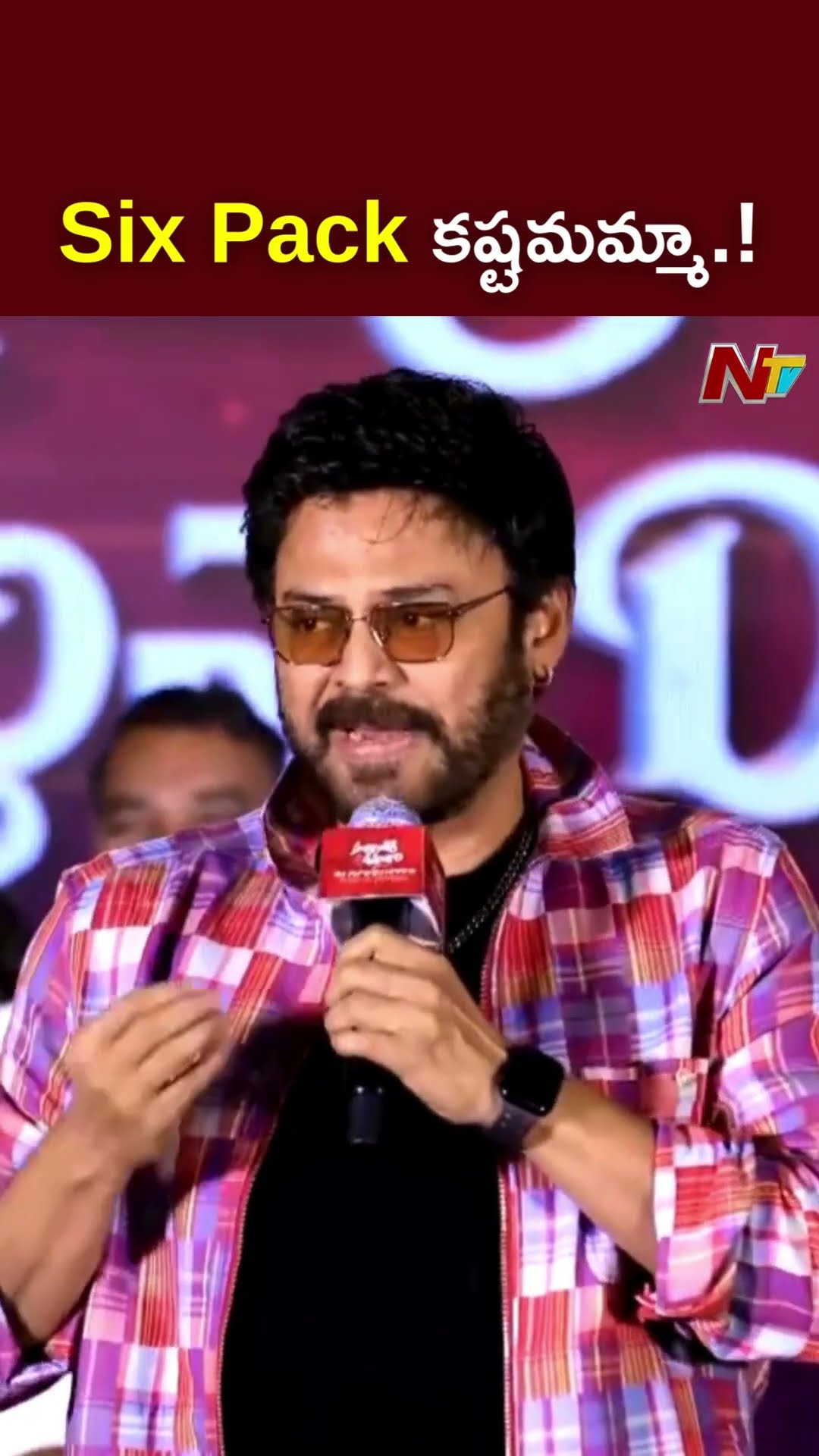 సిక్స్ ప్యాక్ కష్టమమ్మా.! l Venkatesh Funny Comments l Sankranthiki Vasthunam l NTV