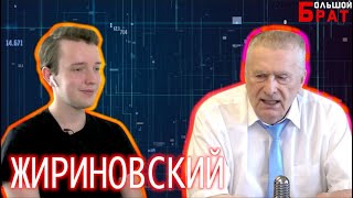 Владимир Жириновский: Навальный, выборы, Путин, Фургал. &quot;Большой брат&quot; #11.