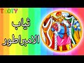 قراءة قصة ثياب الامبراطور للأطفال قصص ما قبل النوم 