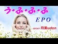 【う・ふ・ふ・ふ】 EPO  Cover月美udon