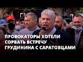 Провокаторы хотели сорвать встречу Павла Грудинина с саратовцами