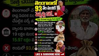 తెలంగాణలో 93 వేల పెన్షన్లు కట్? 😱 కొత్త చేయూత పెన్షన్లపై BIG UPDATE!