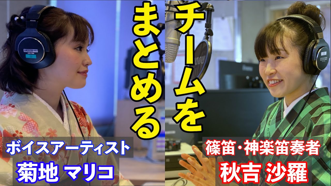 チームをまとめるには ゲスト 菊地マリコさん 秋吉沙羅のgood Night Monday アフタートーーク 令和3年4月分 Youtube