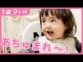 #1歳9ヶ月 「あつまれ~!」をしてほしい年頃