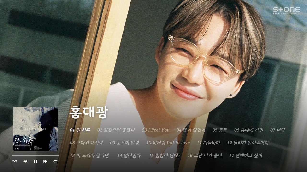 𝐏𝐥𝐚𝐲𝐥𝐢𝐬𝐭 🤎 음색맛집 띵곡맛집으로 소문난 맛집 홍대광 노래 모음｜Stone Music Playlist