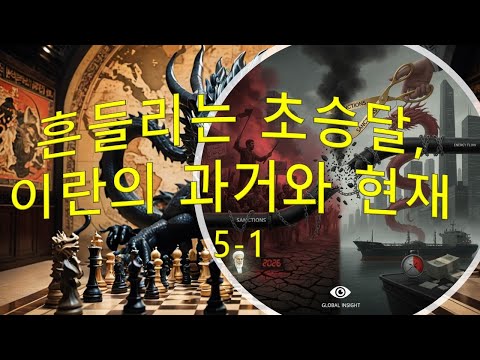 흔들리는 초승달, 이란의 과거와 현재, 5-1