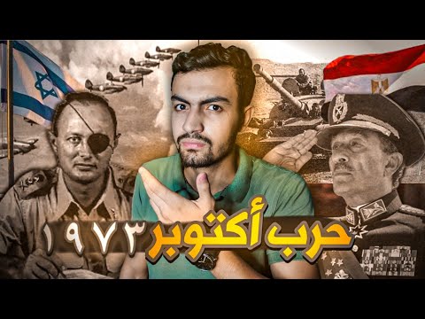 حرب أكتوبر 1973 القصه كامله 