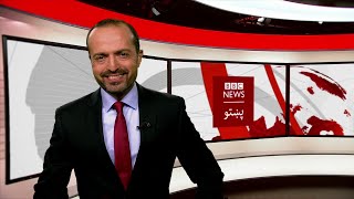 د بي بي سي نړۍ دا وخت: سمنګانو کې پر افغان امنيتي ادارې بريد کې یې ۱۱ کارکوونکي وژل شوي