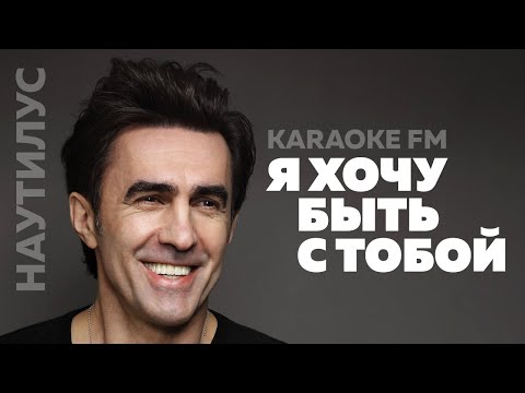 НАУТИЛУС — Я ХОЧУ БЫТЬ С ТОБОЙ | Karaoke FM | Бутусов караоке