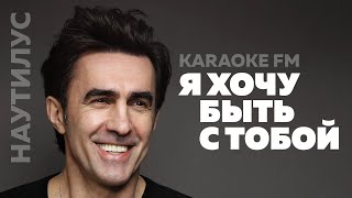 Наутилус — Я Хочу Быть С Тобой | Karaoke Fm | Бутусов Караоке