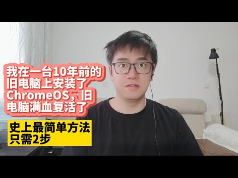 我在一台10年前的旧电脑上安装了谷歌ChromeOS最简单安装教程ChromeOS系统加速你的旧电脑运行速度让十年前的旧电脑速度变快适合旧电脑的操作系统评测ChromeOS使用感受超级快使用体验