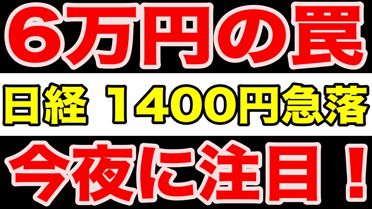 【速報】日経6万円は罠か？高値から1400円急落と“内部革命”の正体