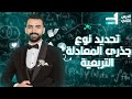 الدرس الثاني I تحديد نوع جذرى المعادلة التربعية I جبر الصف الأول الثانوي 2026 
