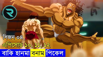 বাকি হানমা (২০২১) সিজন ০৪ পর্ব - ১০ - ১১ - ১২  Random Animation | Random Video channel