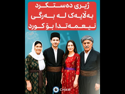 ژیری دەستکردبەڵایەک لە بەرگی نیعمەتدا بۆ کورد 