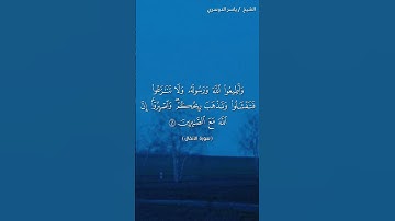 سورة الأنفال (  ٤٥ - ٤٧)/ ياسر الدوسري