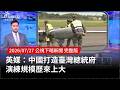 中國對臺軍事演練與國安疑慮升高