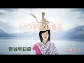青谷明日香  アルバム「いつか歌になる」より三曲選びました。いま、心の中にあるふるさと、心の原風景が歌声と共に浮かび上がります。