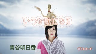 青谷明日香  アルバム「いつか歌になる」より三曲選びました。いま、心の中にあるふるさと、心の原風景が歌声と共に浮かび上がります。