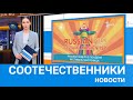 НОВОСТИ СООТЕЧЕСТВЕННИКОВ ВЫПУСК №8